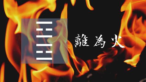 九離卦|30. 離卦 (離為火) 